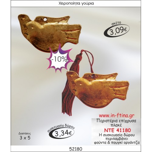 ΠΕΡΙΣΤΕΡΙΑ ΕΠΙΧΡΥΣΑ ΠΛΑΚΕ ΓΟΥΡΙ 2014